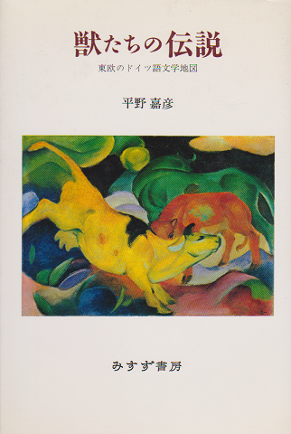 獣たちの伝説 : 東欧のドイツ語文学地図