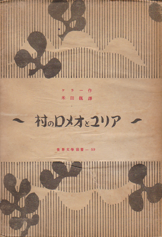 村のロメオとユリア