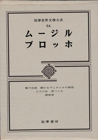 ムージル　ブロッホ（筑摩世界文学大系64）