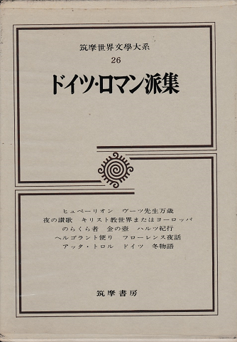 筑摩世界文学大系26 ＜ドイツ・ロマン派集＞