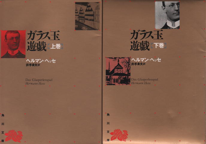 ガラス玉遊戯＜全2巻＞
