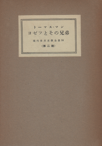 ヨゼフとその兄弟