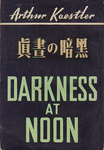 眞書の暗黒 DARKNESS AT NOON