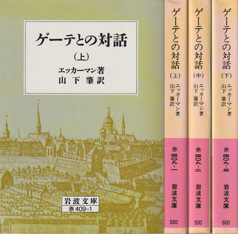 ゲーテとの対話　上中下　3冊セット