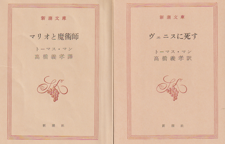 「マリオと魔術師」 「ヴェニスに死す」 2冊セット