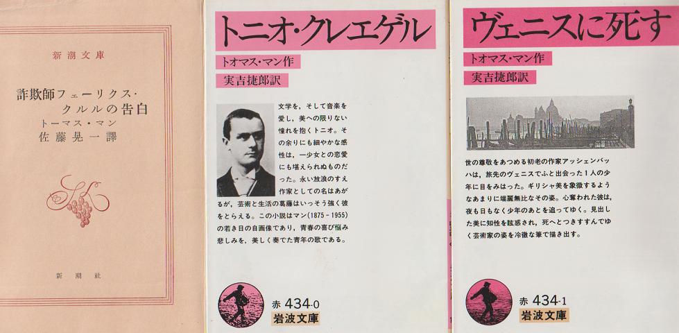 「詐欺師フェーリクス・クルルの告白」「トニオ・クレエゲル」「ヴェニスに死す」
3冊セット