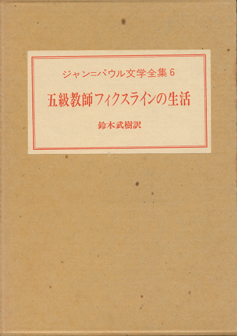 五級教師フィクスラインの生活