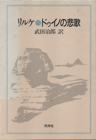 ドゥイノの悲歌