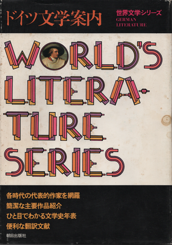 ドイツ文学案内