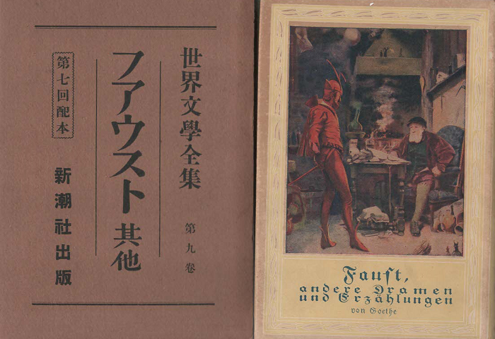世界文學全集 第9巻 フアウスト : 其他