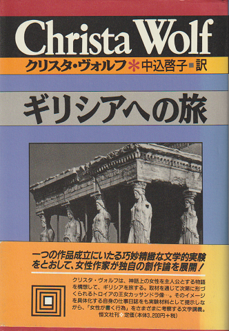 ギリシアへの旅