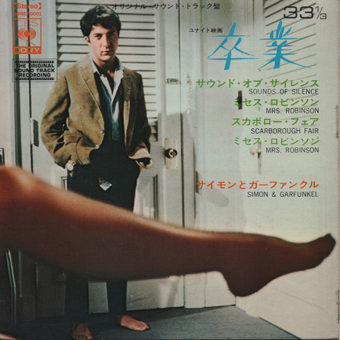 EPレコード 「卒業」サウンド・トラック盤 サウンド・オブ・サイレンス/ミセス・ロビンソン