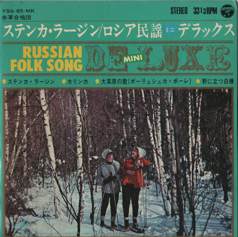 EPレコード:ロシア民謡ミニデラックス「ステンカ・ラージン/カリンカ」