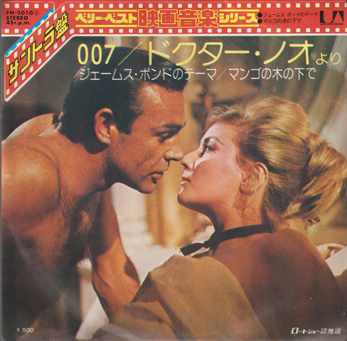 007/ドクター・ノオより ジェームス・ボンドのテーマ