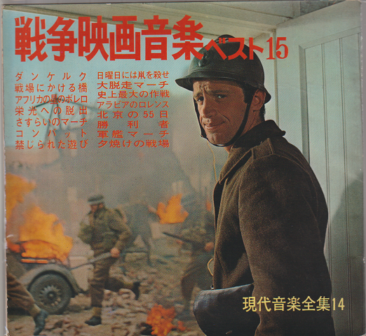 EPレコード:戦争映画音楽ベスト15(ソノシート3枚付き)