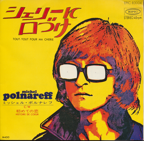 EPレコード:シェリーに口づけ