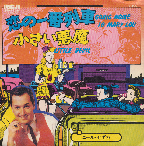 EPレコード:恋の一番列車