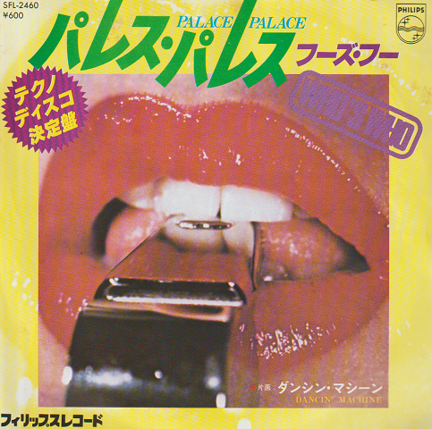 EPレコード:パレス・パレス