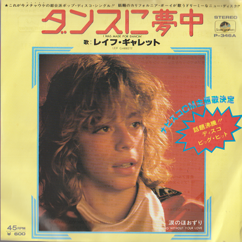 EPレコード:ダンスに夢中