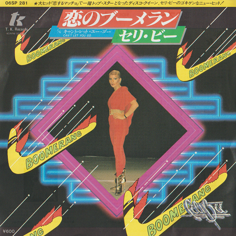 EPレコード:恋のブーメラン