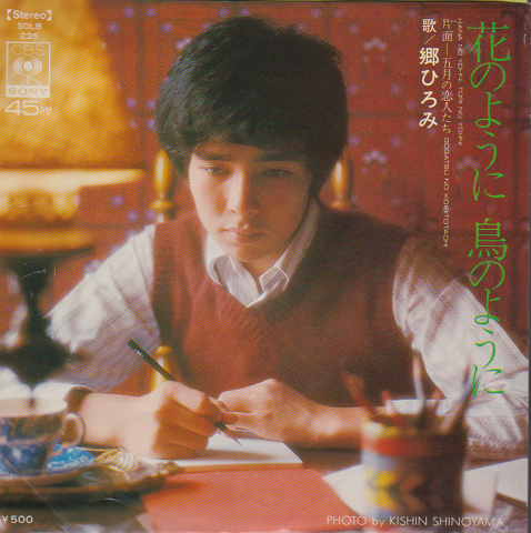 EPレコード「花のように鳥のように」