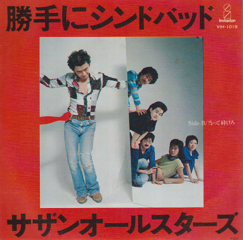 ＥＰレコード「勝手にシンドバッド」