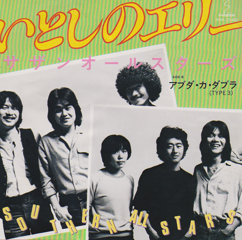 EPレコード「いとしのエリー」