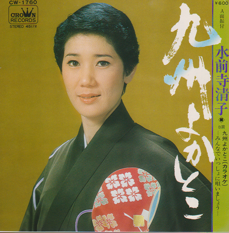 EPレコード「九州よかとこ」