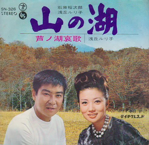EPレコード「山の湖」
