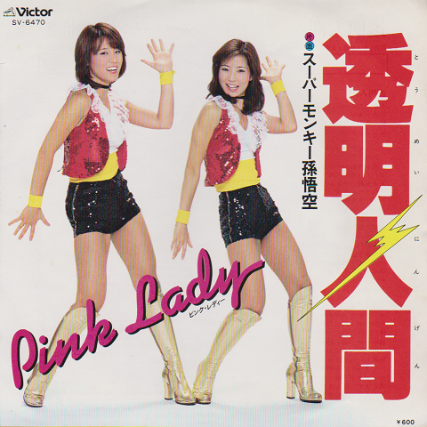 ＥＰレコード：透明人間