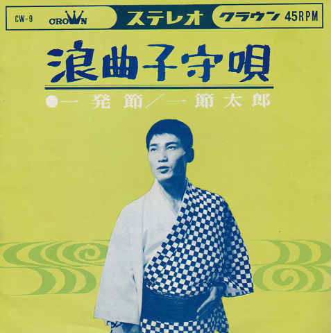 EPレコード:浪曲子守唄/一発節