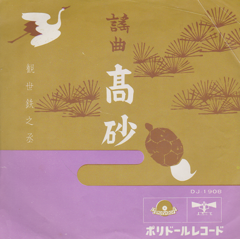 EPレコード:謡曲 高砂