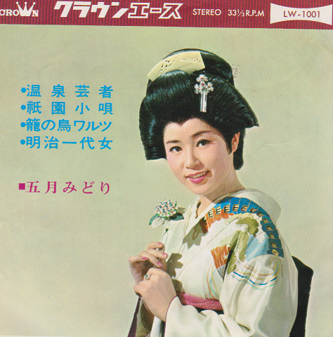 EPレコード:温泉芸者 祇園小唄 他2曲