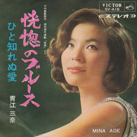 EPレコード:恍惚のブルース/ひと知れぬ愛