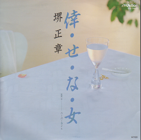 EPレコード:幸・せ・な・女