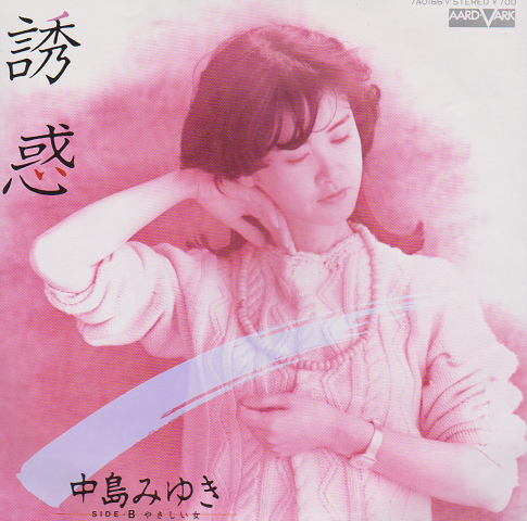 EPレコード:誘惑