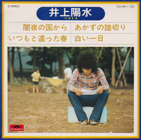 ＥＰレコード：闇夜の国から／いつもと違った春