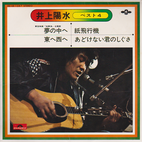 ＥＰレコード：夢の中へ