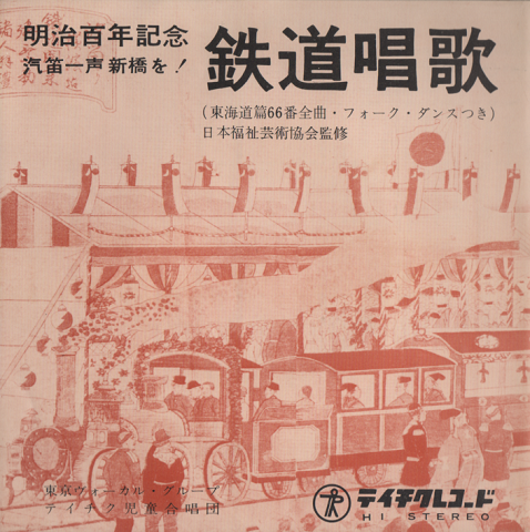 コンパクト盤レコード:鉄道唱歌(東海道篇66番全曲・フォーク・ダンスつき)