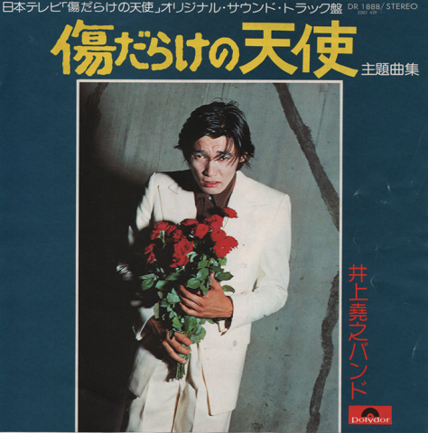 EPレコード: 傷だらけの天使