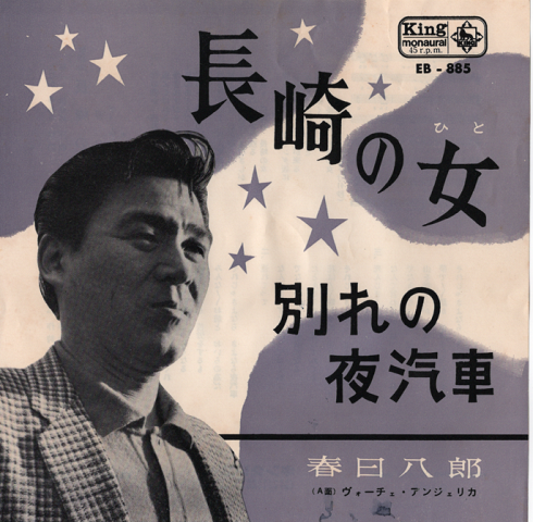 「EPレコード:長崎の女」