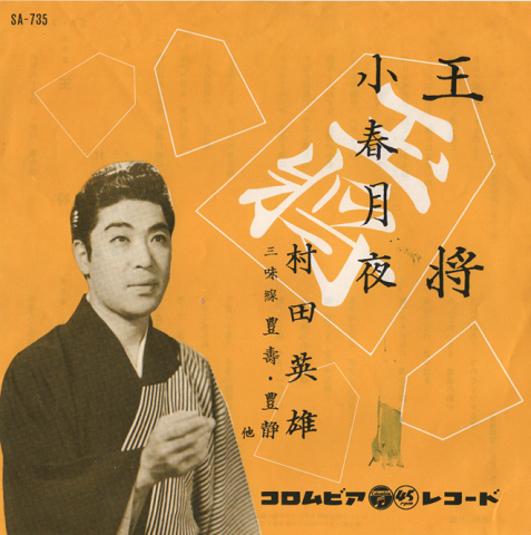 「EPレコード:王将」