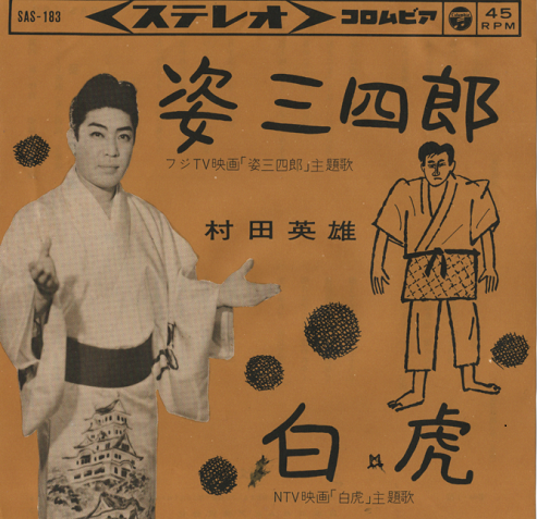 「EPレコード:姿三四郎」