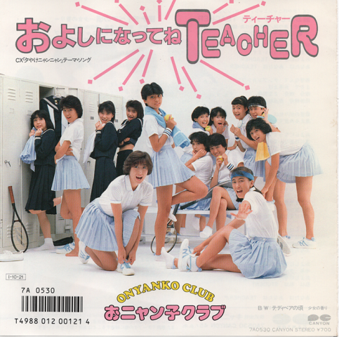 EPレコード: およしになってねTEACHER