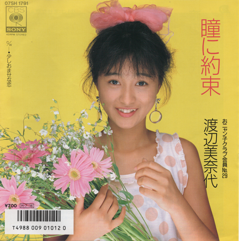 EPレコード: 瞳に約束