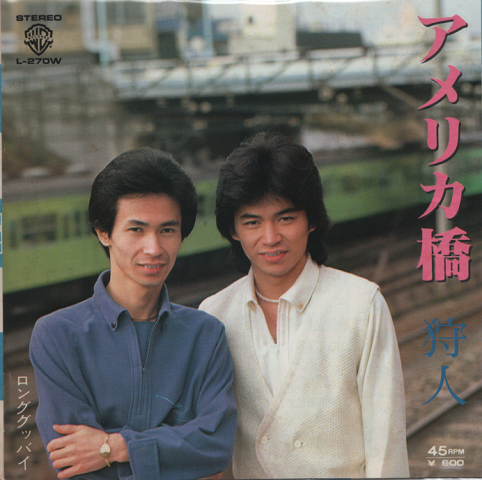 EPレコード: アメリカ橋