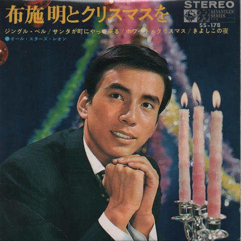 EPレコード：　布施明とクリスマスを