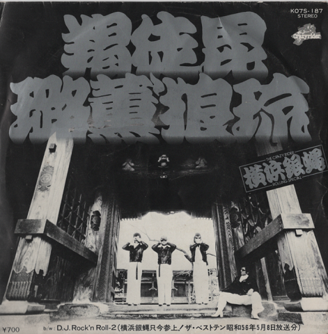 EPレコード:羯徒毘〓薫'狼琉(かっとびロックンロール)