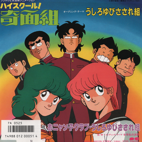 EPレコード:うしろゆびさされ組