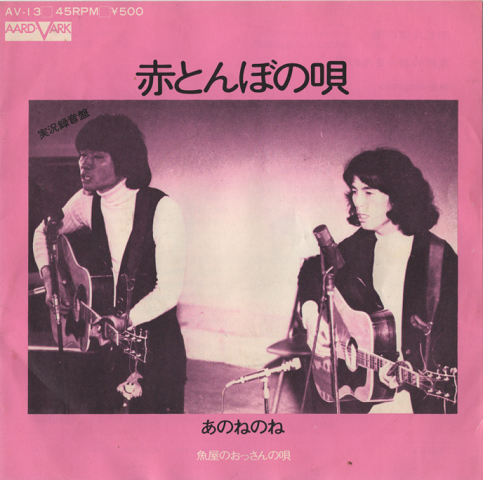 「EPレコード:赤とんぼの唄」